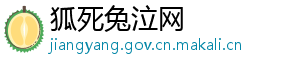 狐死兔泣网
