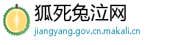 狐死兔泣网